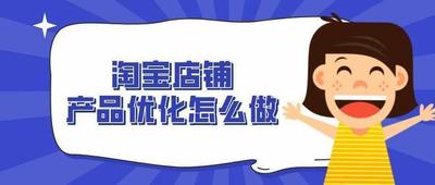 如何优化淘宝店铺内容，淘宝站内推广策略是什么