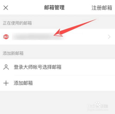 网易邮箱大师怎么查看自己的邮箱号 查看教程