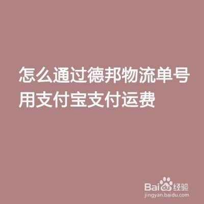 德邦快递app怎么支付 具体操作方法介绍