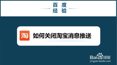 淘宝广告推送怎么关闭，淘宝广告怎么投放