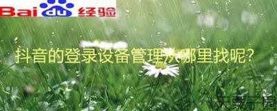 抖音达人怎么登陆，抖音达人登陆设备管理在哪里