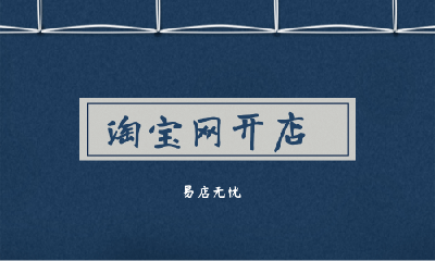 淘宝开店前的准备工作有哪些，淘宝开店的步骤是什么