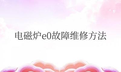 爱仕达电磁炉显示e0是什么意思？E0故障解决方法
