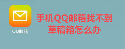 qq邮箱手机版怎么看草稿箱 手机qq邮箱查看草稿教程