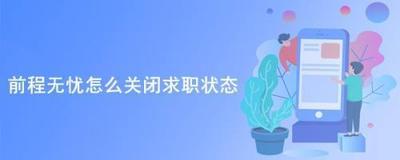 前程无忧怎么关闭求职状态  前程无忧如何关闭求职状态