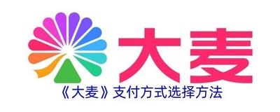 大麦app怎么提前设置支付方式呢 具体操作方法介绍