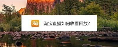 淘宝怎么看直播回放，直播回放与商品购买