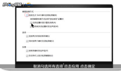 怎么取消电脑里的粘滞键