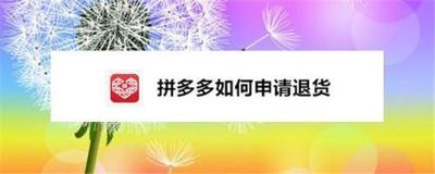 拼多多退货申请流程是什么，拼多多退货时的注意事项有哪些