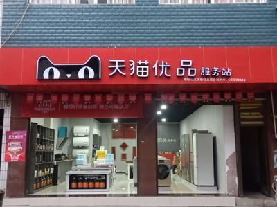 天猫优品电器专卖店怎么样,天猫优品电器专卖店的优缺点有哪些 天猫优品电器专卖店怎么样,天猫优品电器专卖店的优缺点有哪些