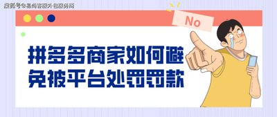 拼多多开店怎么开通,拼多多开店怎么避免罚款 拼多多开店怎么开通,拼多多开店怎么避免罚款