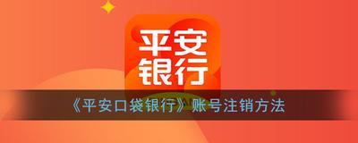 平安银行app怎么注销账户 平安口袋银行app怎么注销账户