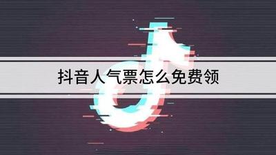 如何免费领抖音人气票，如何最大化利用人气票