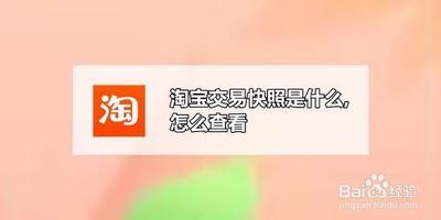 如何查看淘宝交易快照，淘宝交易快照的作用是什么