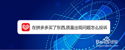 拼多多上的东西质量可靠吗，拼多多质量问题怎么投诉