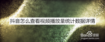 抖音视频流量怎么上去，抖音视频流量怎么看
