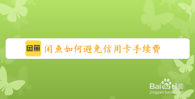 闲鱼手续费怎么算的，如何避免或降低闲鱼手续费