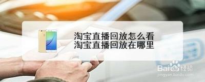 淘宝直播怎么看回放? 淘宝直播回放的教程