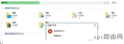 Win10无法访问D盘怎么办?Win10无法访问D盘的解决方法