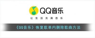 qq音乐歌单如何恢复