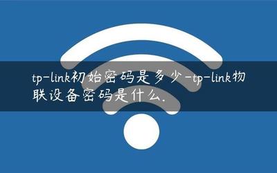 TP Link TL WR886N初始密码是多少?