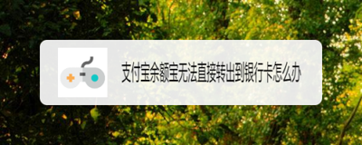 支付宝余额宝中的钱不能提现到银行卡该怎么办?