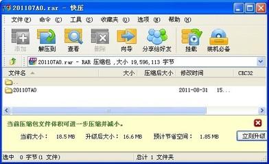 快压怎么升级压缩包