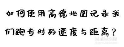 高德地图app怎么记录跑步路线?