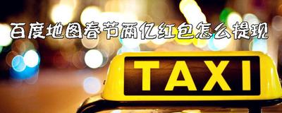 百度地图app公交大富翁活动的奖励现金怎么提现?