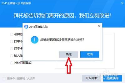 2345王牌输入法怎么彻底卸载完全删除