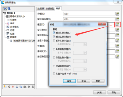 BarTender条码数据前后的空格该怎么删除?