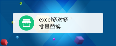 批量查找替换多个Excel工作表中数据的方法