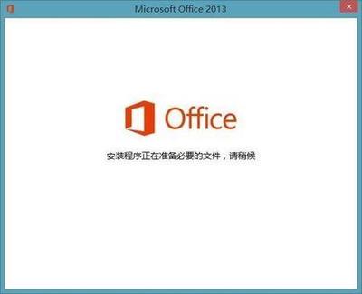 安装了多版本office启动时需要重新配置如何解决