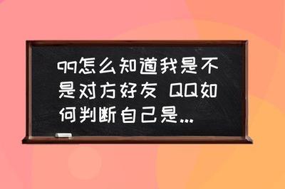 怎么知道自己是否为对方的QQ好友