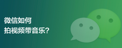 微信怎么拍摄大视频并分享给好友?