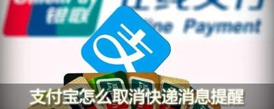 支付宝app怎么禁止显示快递动态信息?