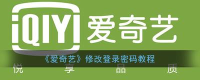 爱奇艺app怎么修改密码? 爱奇艺更换登陆密码的教程