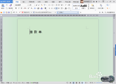 Word怎么制作借款单?