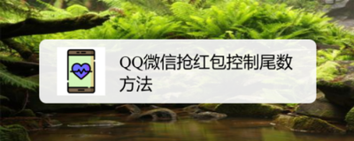 微信抢红包尾数控制的方法