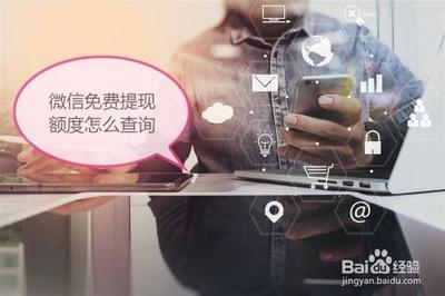 微信提现剩余免费额度怎么查询?