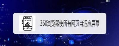 360浏览器app怎么开启自适应屏幕功能? 360浏览器app怎么开启自适应屏幕功能?