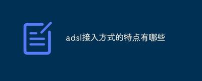 ADSL上网和宽带上网有什么区别?