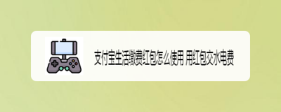 支付宝水电煤红包怎么领取与使用? 支付宝瓜分600万红包的教程