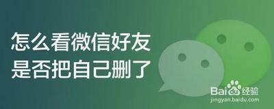 微信别人把你删除怎么能看出来?