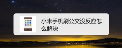 小米公交怎么使用？小米公交8种使用方法