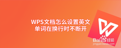 WPS怎么设置英文单词在换行时不断开? 