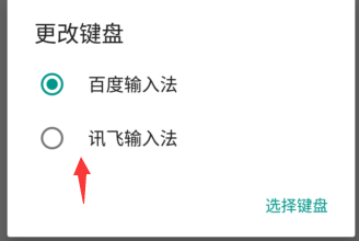 讯飞输入法语音转文字功能的使用方法