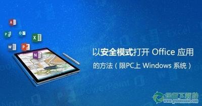 Win10 Office安全模式怎么启动？Win10 Office安全模式启动方法