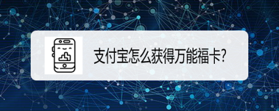 支付宝万能福卡怎么用？支付宝万能福获得方法介绍 