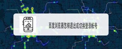 百度浏览器app怎么退出当前登陆的账号? 百度浏览器app怎么退出当前登陆的账号?